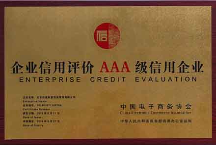 济南企业信用评价AAA级信用企业